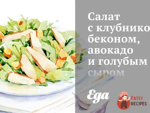 Салат з полуницею, беконом, авокадо та синього сиру.