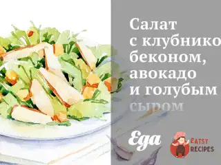 Салат з полуницею, беконом, авокадо та синього сиру.