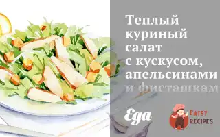 Теплий Курячий Салат З Кускусом, Апельсинами Та Фісташками