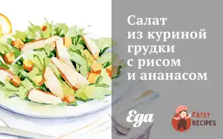 Салат З Курячої Грудки З Рисом Та Ананасом