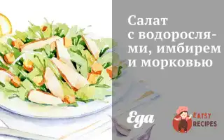 Салат З Водоростями, Імбиром Та Морквою.