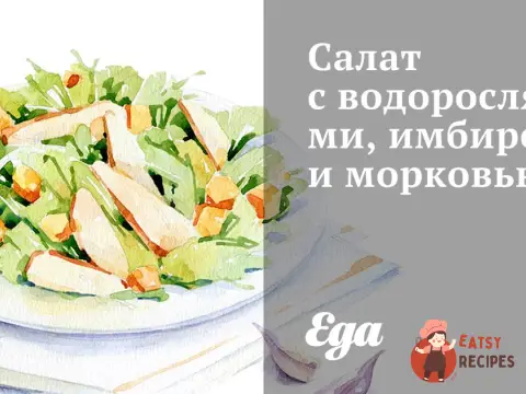 Салат з водоростями, імбиром та морквою.
