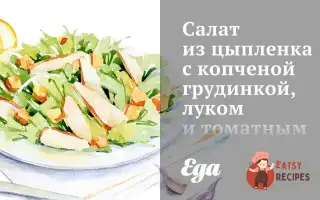 Салат Із Курчати З Копченою Грудинкою, Цибулею Та Томатним Соусом
