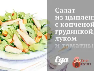Салат із курчати з копченою грудинкою, цибулею та томатним соусом