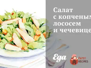 Салат з копченим лососем та сочевицею