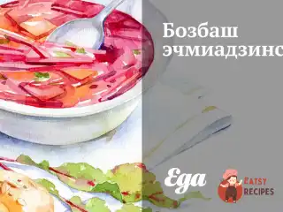 Бозбаш ечміадзинський
