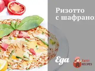 Різотто з шафраном
