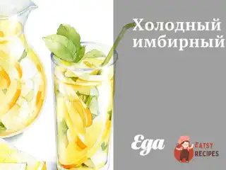 Холодний імбирний чай