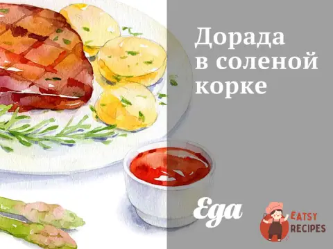 Дорада в солоній кірці