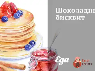 Шоколадний бісквіт із ваніліном