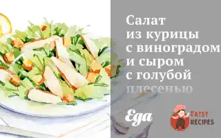 Салат З Курки З Виноградом Та Сиром З Блакитною Пліснявою.