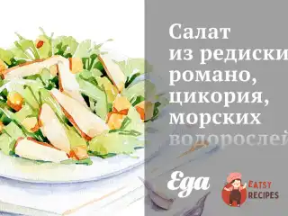 Салат з редиски, романо, цикорію, морських водоростей та огірків