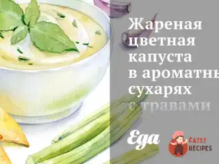 Смажена цвітіння капуста в ароматних сухарях з травами та лимонною цедрою