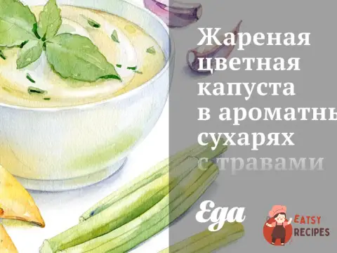 Смажена цвітіння капуста в ароматних сухарях з травами та лимонною цедрою