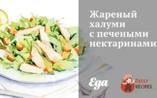 Смажені Халумі З Печеними Нектаринами