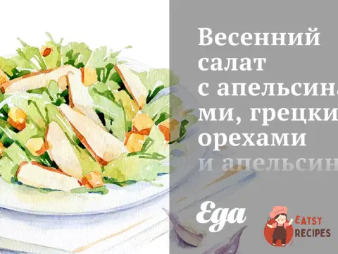 Весняний салат з апельсинами, волоськими горіхами та апельсиново-фенхельним вінегретом