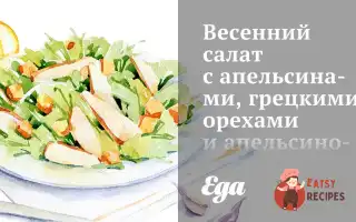 Весняний Салат З Апельсинами, Волоськими Горіхами Та Апельсиново-Фенхельним Вінегретом