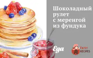Шоколадний Рулет З Меренгою З Фундуку
