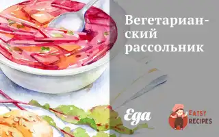 Вегетаріанський Розсольник