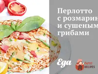 Перлотто з розмарином та сушеними грибами
