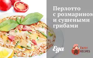 Перлотто З Розмарином Та Сушеними Грибами