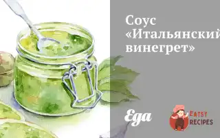 Соус «Італійський Вінегрет»