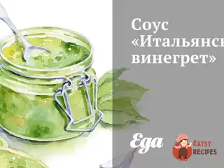 Соус «Італійський вінегрет»