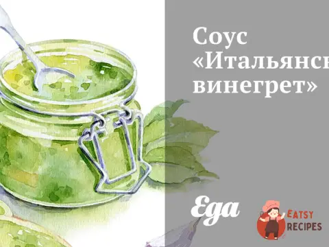 Соус «Італійський вінегрет»