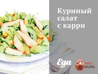 Курячий салат з каррі