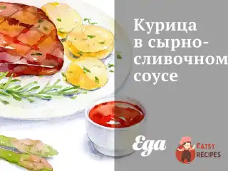 Курка у сирно-вершковому соусі
