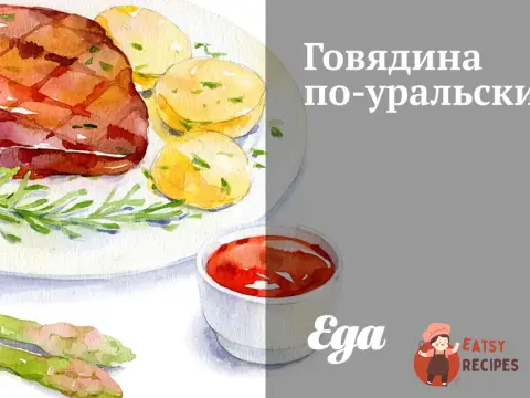 Яловичина по-уральськи