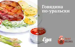 Яловичина По-Уральськи
