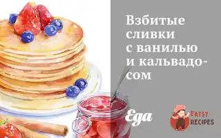 Збиті Вершки З Ваніллю Та Кальвадосом