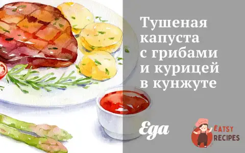 Тушкована капуста з грибами та куркою у кунжуті