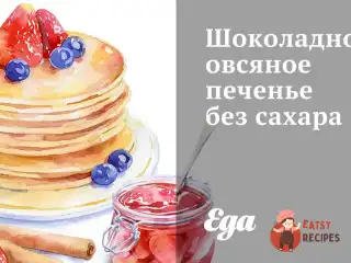 Шоколадне вівсяне печиво без цукру