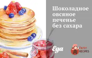 Шоколадне Вівсяне Печиво Без Цукру