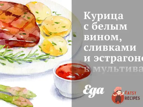 Курка з білим вином, вершками та естрагоном у мультиварці