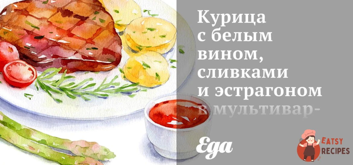 Курка з білим вином, вершками та естрагоном у мультиварці
