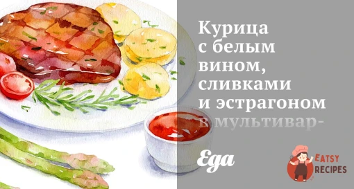 Курка з білим вином, вершками та естрагоном у мультиварці