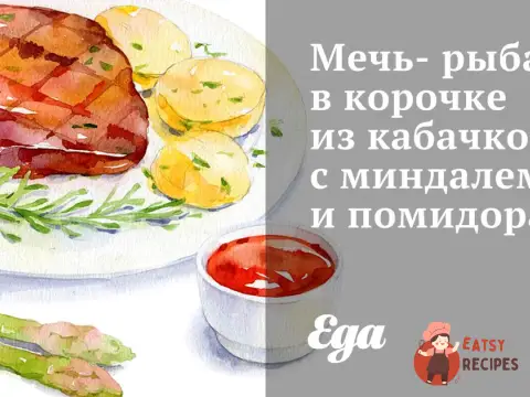 Меч-риба в скоринці з кабачків з мигдалем та помідорами