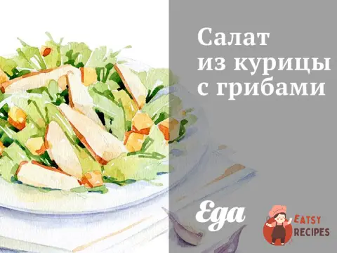 Салат із курки з грибами