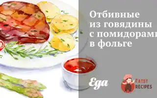 Відбивні З Яловичини З Помідорами У Фользі