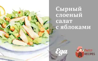 Сирний Листковий Салат Із Яблуками