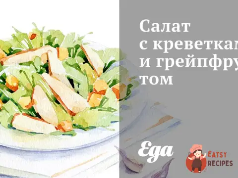 Салат з креветками та грейпфрутом