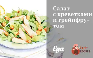 Салат З Креветками Та Грейпфрутом