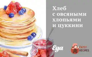 Хліб З Вівсяними Пластівцями Та Цукіні