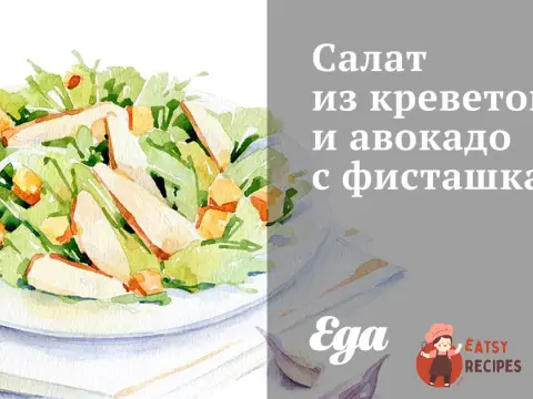 Салат з креветок та авокадо з фісташками