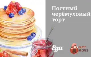 Пісний Черемховий Торт