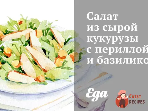 Салат із сирої кукурудзи з перилою та базиліком