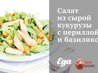 Салат із сирої кукурудзи з перилою та базиліком